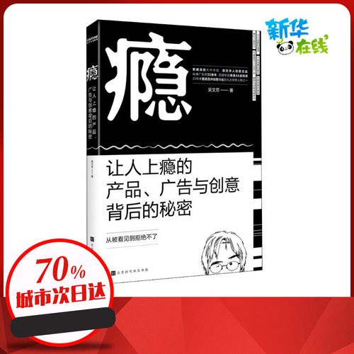 瘾 让人上瘾的产品,广告背后的秘密 吴文芳 著 广告营销经管,励志