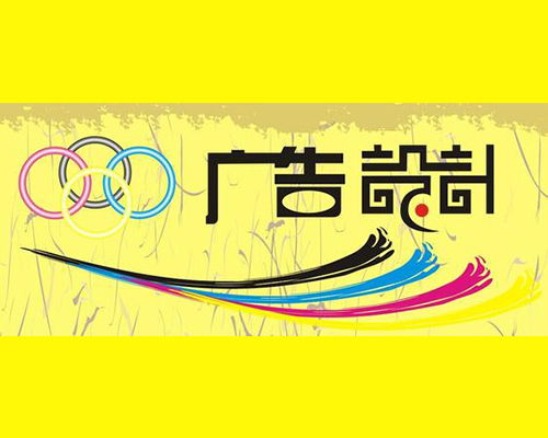 广告设计