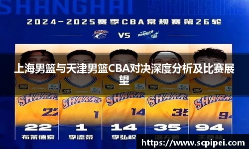 上海男篮与天津男篮CBA对决深度分析及比赛展望